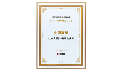 中国联塑荣膺“社会责任先锋企业奖”！