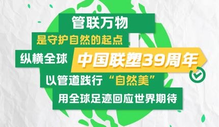 联塑的“管”方声明：TA正在接管全球绿色未来