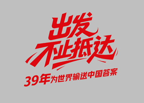 中国联塑39周年_出发，不止抵达