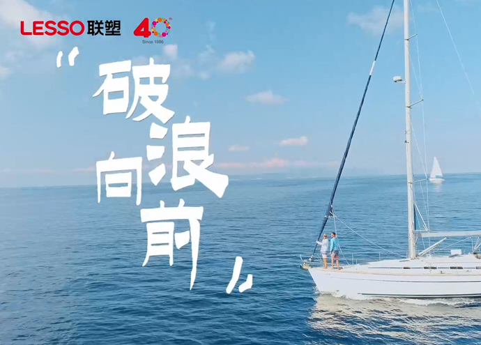 中国联塑40周年_全球化筑梦之旅