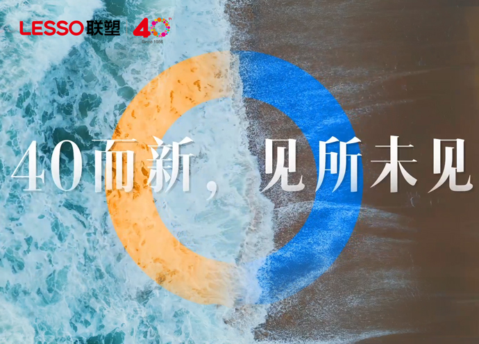 中国联塑40周年态度片_40而新，见所未见