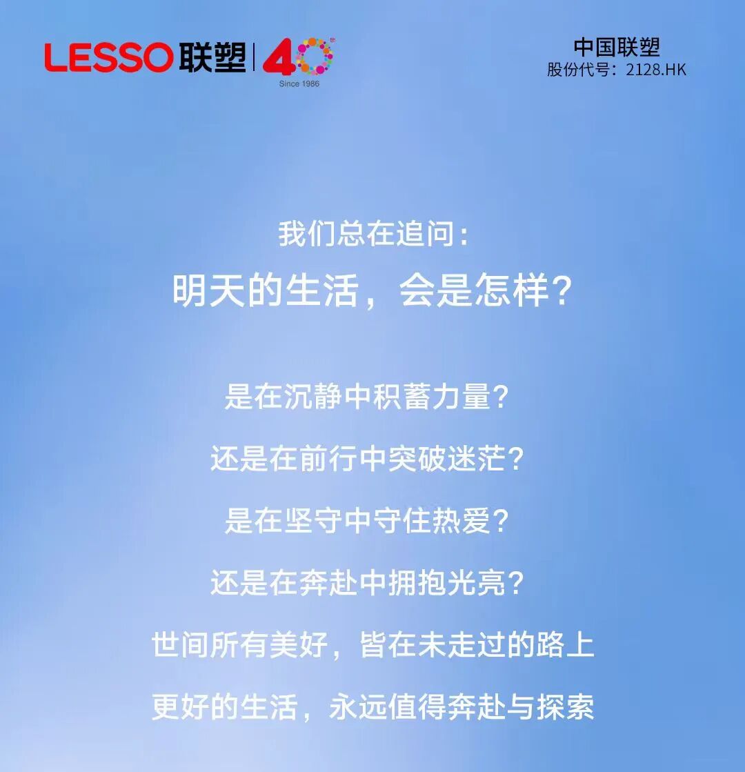 联塑40周年 | 每一步，都算数，每一程，铺就更好的遇见