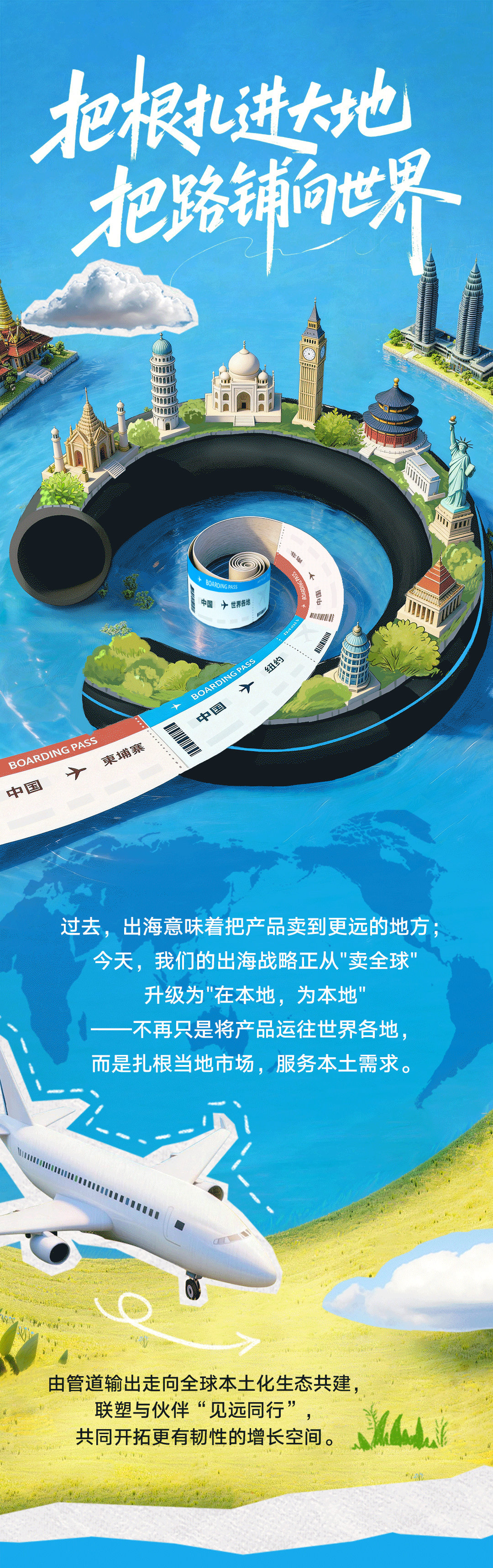 联塑40周年 | 把根扎进大地,把路铺向世界